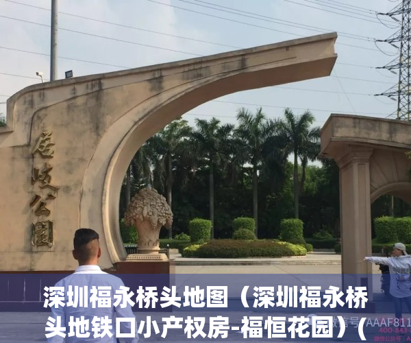深圳福永桥头地图（深圳福永桥头地铁口小产权房-福恒花园）(福永桥头吧百度贴吧)