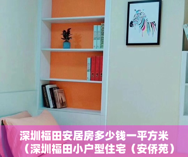 深圳福田安居房多少钱一平方米（深圳福田小户型住宅（安侨苑）军产房性质，香蜜湖安托山最便宜的楼盘！一房两房户型！地铁口，红岭实验学校，深圳可以交易的小产权小区房）