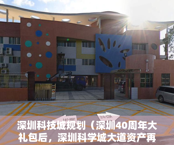 深圳科技城规划（深圳40周年大礼包后，深圳科学城大道资产再度一触即发！）