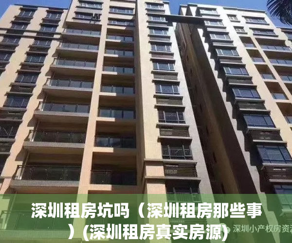 深圳租房坑吗（深圳租房那些事）(深圳租房真实房源)
