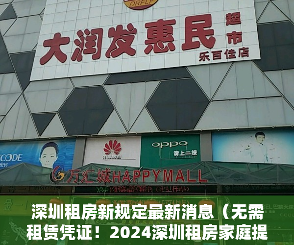 深圳租房新规定最新消息（无需租赁凭证！2024深圳租房家庭提前一年做好这件事！也能上公办）