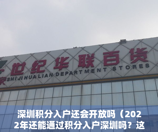 深圳积分入户还会开放吗（2022年还能通过积分入户深圳吗？这些你要知道）