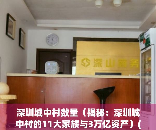 深圳城中村数量（揭秘：深圳城中村的11大家族与3万亿资产）(深圳城中村资产排名)