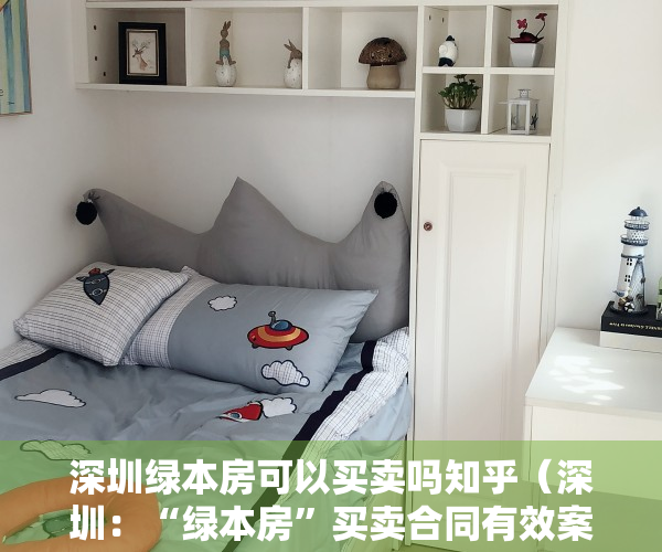 深圳绿本房可以买卖吗知乎（深圳：“绿本房”买卖合同有效案例，拿走不谢）