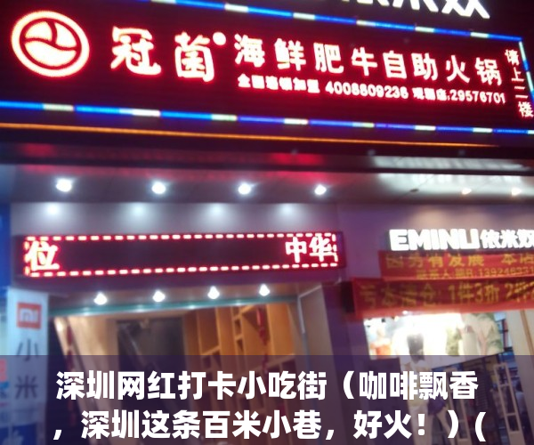深圳网红打卡小吃街（咖啡飘香，深圳这条百米小巷，好火！）(深圳吃货风味小吃街)