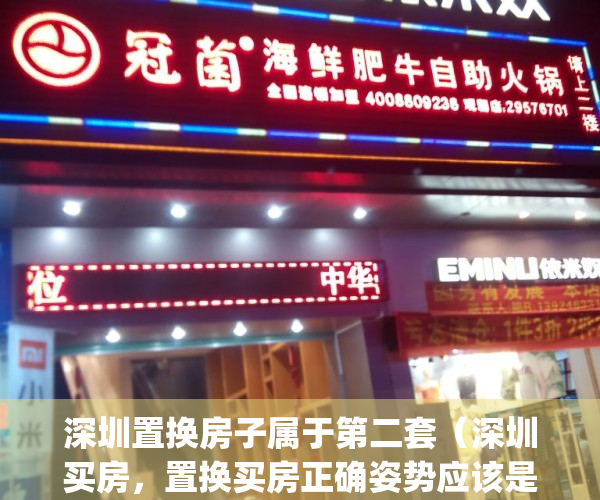 深圳置换房子属于第二套（深圳买房，置换买房正确姿势应该是这样！）(深圳置换房子怎么最合适)
