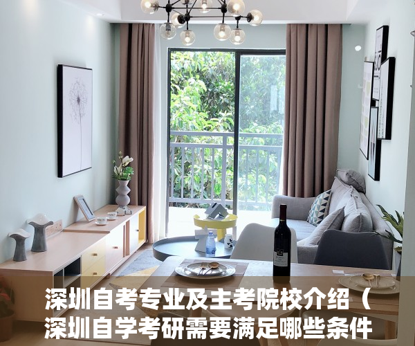 深圳自考专业及主考院校介绍（深圳自学考研需要满足哪些条件呢——科都考研）