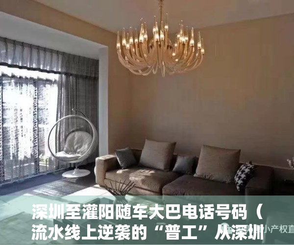 深圳至灌阳随车大巴电话号码（流水线上逆袭的“普工”从深圳回灌阳再创业，他找到了什么商机？ 波士驾到）