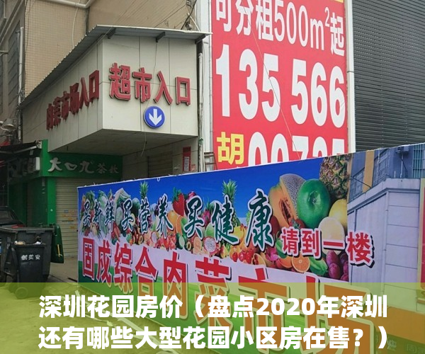 深圳花园房价（盘点2020年深圳还有哪些大型花园小区房在售？）(深圳花园房价查询)