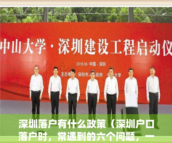 深圳落户有什么政策（深圳户口落户时，常遇到的六个问题，一定要看）(深圳落户有什么优惠政策)