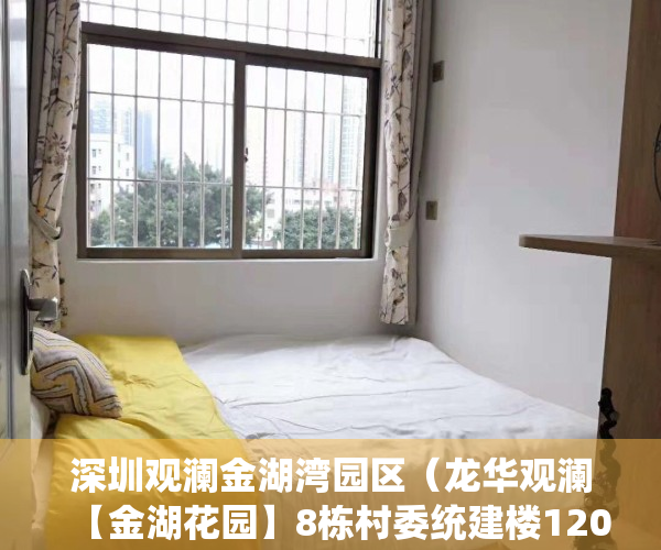 深圳观澜金湖湾园区（龙华观澜【金湖花园】8栋村委统建楼1200户  八栋 带地面花园，停车位11  带天然气管道 精装修   户型： 一房60平）