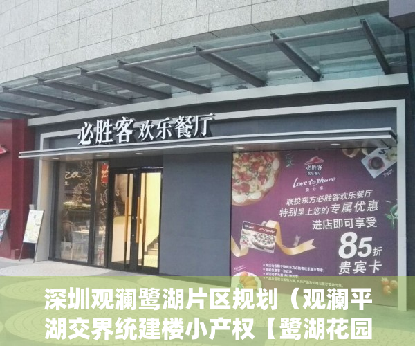 深圳观澜鹭湖片区规划（观澜平湖交界统建楼小产权【鹭湖花园】10栋小区花园、首付40万买三房、分期10年、地铁17号线山厦西站500米）