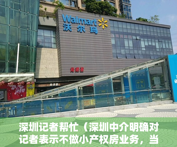 深圳记者帮忙（深圳中介明确对记者表示不做小产权房业务，当晚却发来微信，这套房考虑不？）
