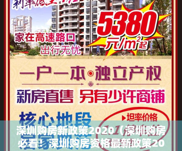 深圳购房新政策2020（深圳购房必看！深圳购房资格最新政策2023全汇总，必须收藏！）
