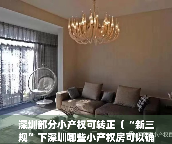 深圳部分小产权可转正（“新三规”下深圳哪些小产权房可以确权转正？）(深圳小产权房转正的有哪些)