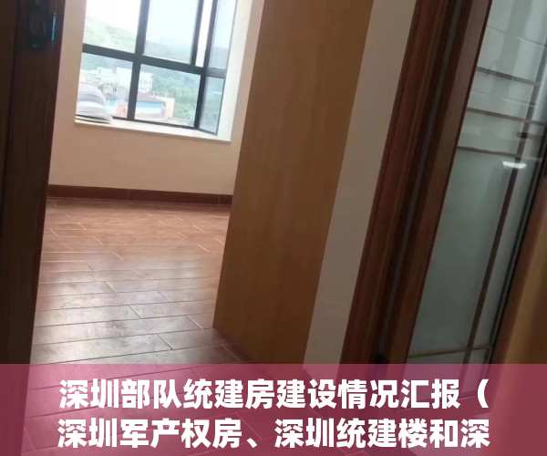 深圳部队统建房建设情况汇报（深圳军产权房、深圳统建楼和深圳集资房分别有什么不同）