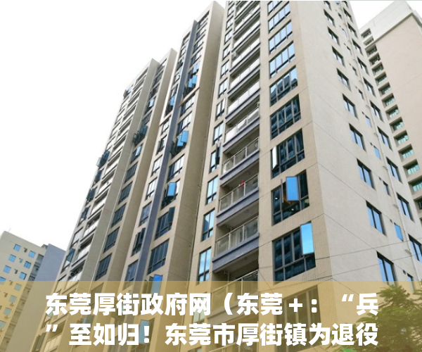 东莞厚街政府网（东莞＋：“兵”至如归！东莞市厚街镇为退役军人提供一站式服务）