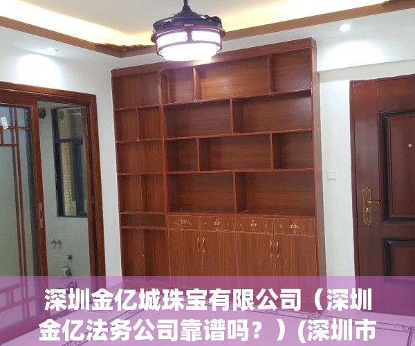 深圳金亿城珠宝有限公司（深圳金亿法务公司靠谱吗？）(深圳市金亿嘉实业有限公司)