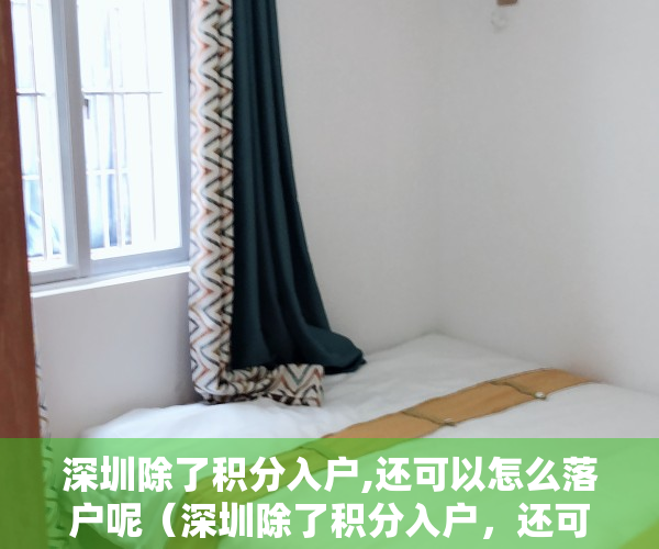 深圳除了积分入户,还可以怎么落户呢（深圳除了积分入户，还可以怎么落户？）