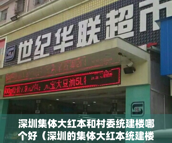 深圳集体大红本和村委统建楼哪个好（深圳的集体大红本统建楼能买吗签什么合同）