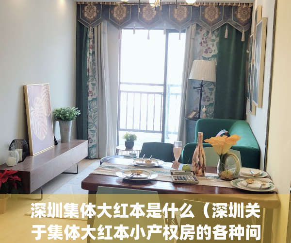 深圳集体大红本是什么（深圳关于集体大红本小产权房的各种问题！）(深圳集体大红本统建楼)