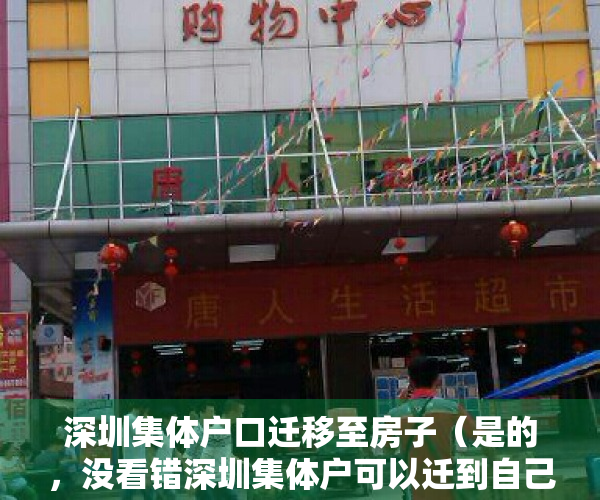 深圳集体户口迁移至房子（是的，没看错深圳集体户可以迁到自己小产权房下落户啦，亲身案例）