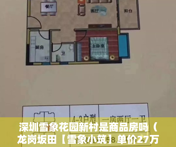 深圳雪象花园新村是商品房吗（龙岗坂田【雪象小筑】单价27万起，即买即住在售58-78平二至三房，花园小区，）