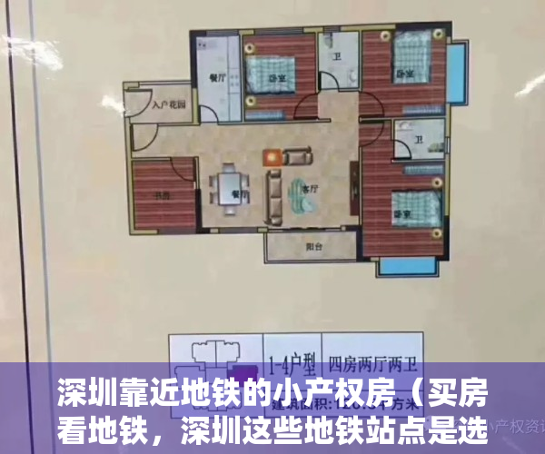 深圳靠近地铁的小产权房（买房看地铁，深圳这些地铁站点是选购小产权房的热门板块）