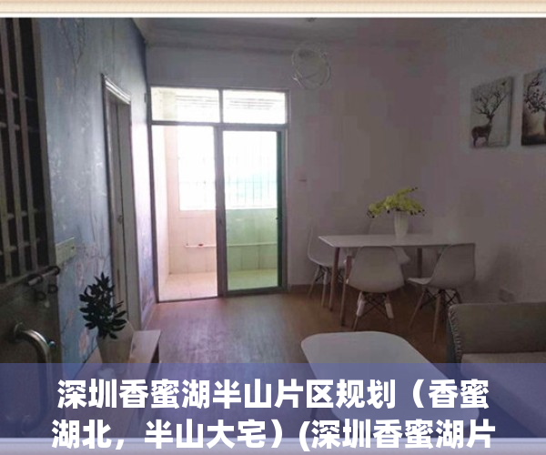 深圳香蜜湖半山片区规划（香蜜湖北，半山大宅）(深圳香蜜湖片区怎么样)