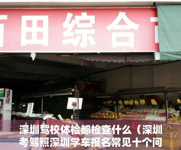 深圳驾校体检都检查什么（深圳考驾照深圳学车报名常见十个问题解答）
