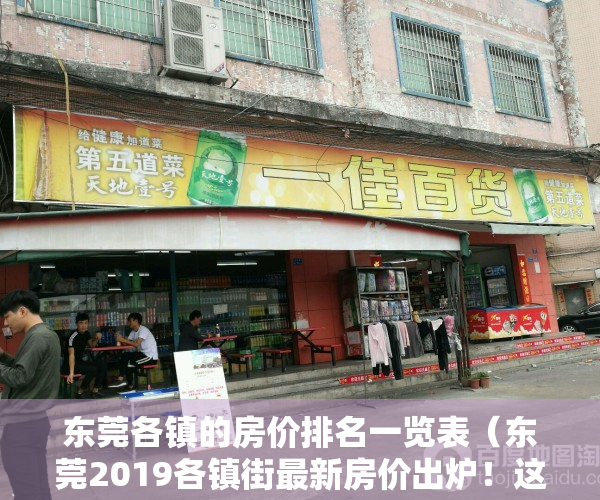 东莞各镇的房价排名一览表（东莞2019各镇街最新房价出炉！这个镇竟有房子卖到53万…）