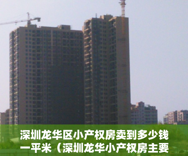 深圳龙华区小产权房卖到多少钱一平米（深圳龙华小产权房主要分布在哪些村呢）