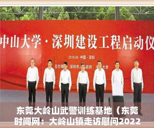 东莞大岭山武警训练基地（东莞时间网：大岭山镇走访慰问2022年下半年入伍新兵家属）