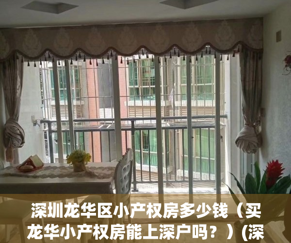 深圳龙华区小产权房多少钱（买龙华小产权房能上深户吗？）(深圳龙华小产权房有哪些)