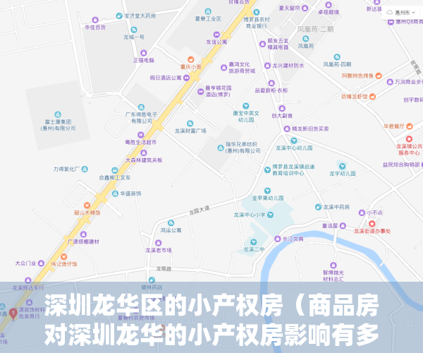 深圳龙华区的小产权房（商品房对深圳龙华的小产权房影响有多大呢？）