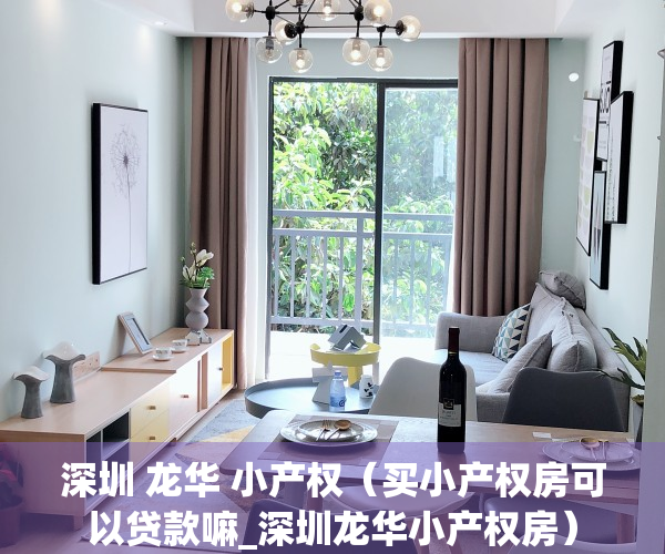 深圳 龙华 小产权（买小产权房可以贷款嘛_深圳龙华小产权房）