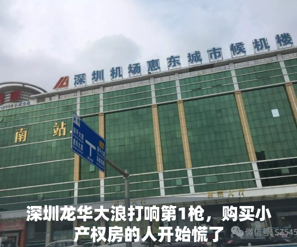 深圳龙华大浪打响第1枪，购买小产权房的人开始慌了