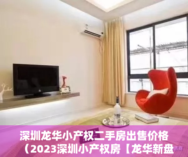 深圳龙华小产权二手房出售价格（2023深圳小产权房【龙华新盘】分期10年‼️  「四栋花园房」「官湖景苑」地铁口物业）
