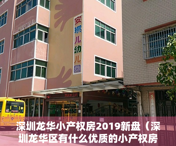 深圳龙华小产权房2019新盘（深圳龙华区有什么优质的小产权房推荐吗？-华盟地产）