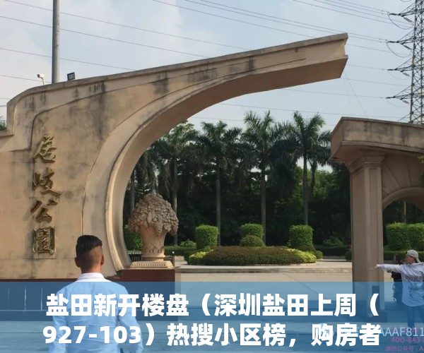 盐田新开楼盘（深圳盐田上周（927-103）热搜小区榜，购房者更关注东部华侨城天麓别墅）