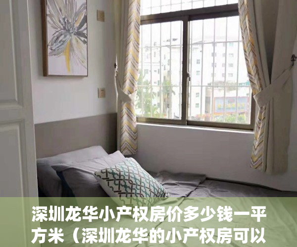 深圳龙华小产权房价多少钱一平方米（深圳龙华的小产权房可以买吗）(深圳龙华小产权房价格是多少)