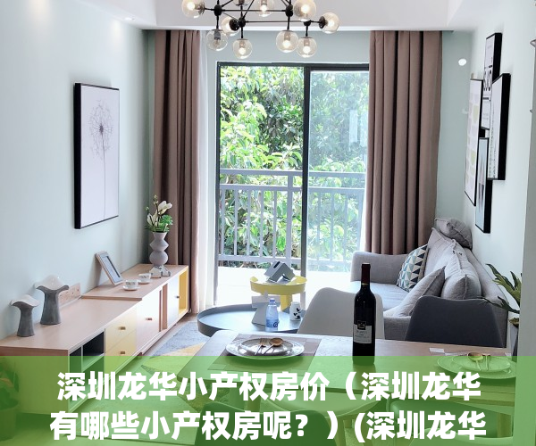 深圳龙华小产权房价（深圳龙华有哪些小产权房呢？）(深圳龙华小产权房在售楼盘)