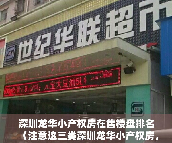 深圳龙华小产权房在售楼盘排名（注意这三类深圳龙华小产权房，别买）