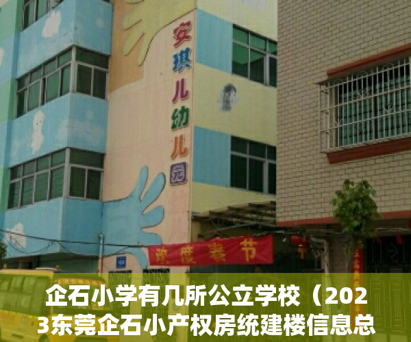 企石小学有几所公立学校（2023东莞企石小产权房统建楼信息总览表！）