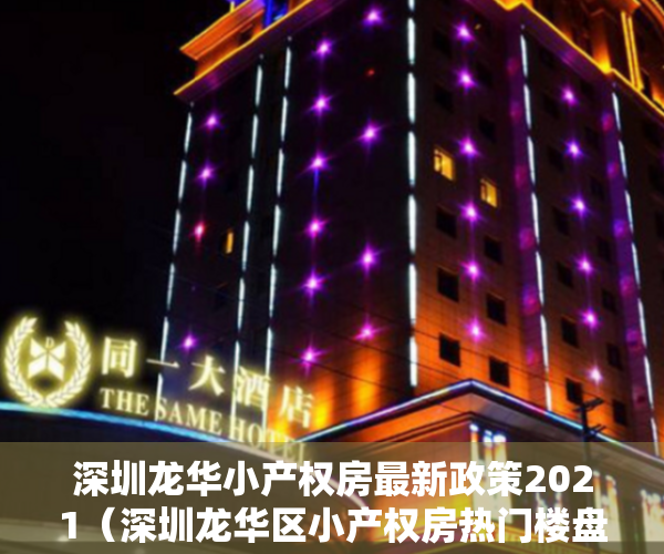 深圳龙华小产权房最新政策2021（深圳龙华区小产权房热门楼盘都有哪些？）