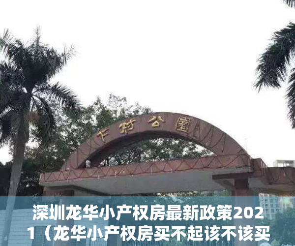 深圳龙华小产权房最新政策2021（龙华小产权房买不起该不该买大浪小产权房？）