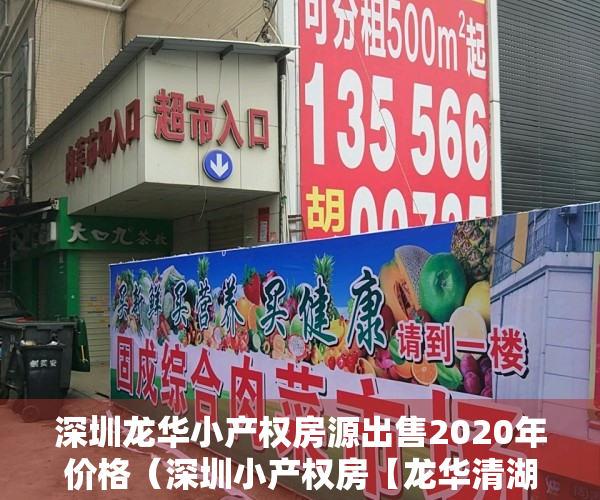 深圳龙华小产权房源出售2020年价格（深圳小产权房【龙华清湖14盘】楼盘①：二房598万，【龍城公园】租金2600元起；楼盘②）