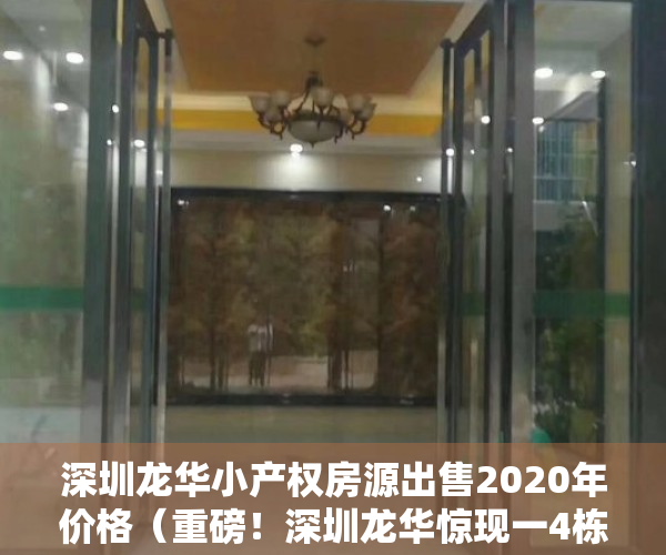 深圳龙华小产权房源出售2020年价格（重磅！深圳龙华惊现一4栋花园合围式小产权盘，均价仅12000㎡，可落户）