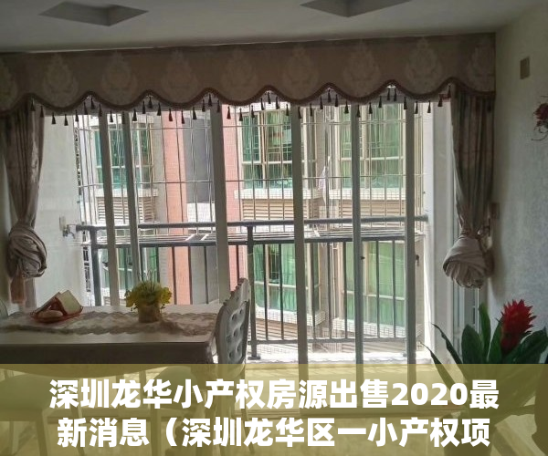 深圳龙华小产权房源出售2020最新消息（深圳龙华区一小产权项目暗售6年、提价3倍）