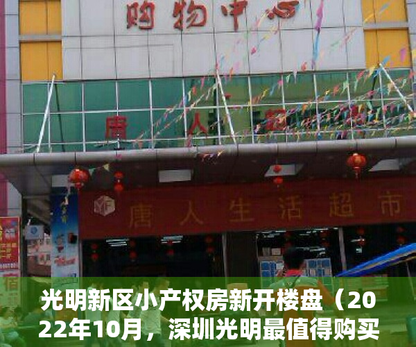光明新区小产权房新开楼盘（2022年10月，深圳光明最值得购买的三个小产权盘，看完再刷卡！）